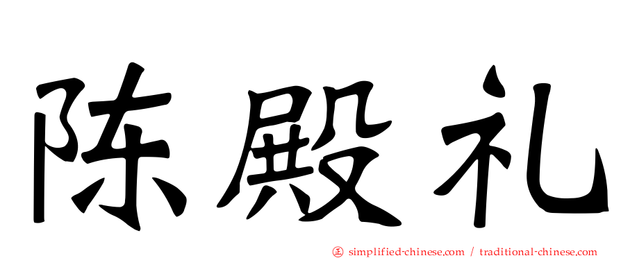 陈殿礼