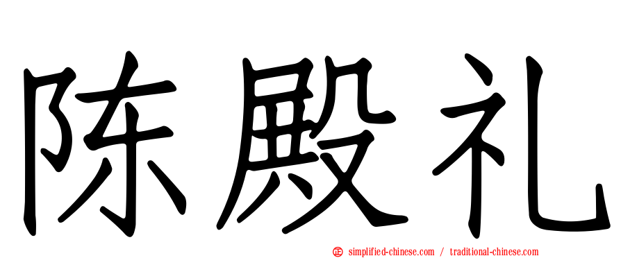 陈殿礼