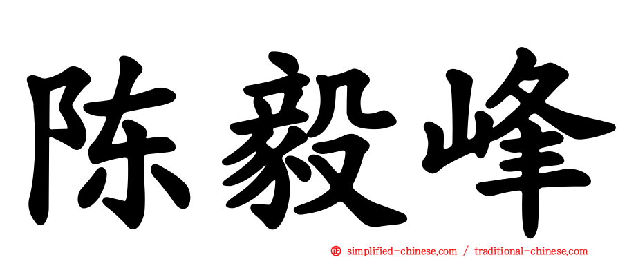 陈毅峰