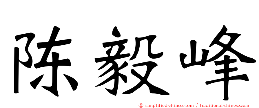 陈毅峰