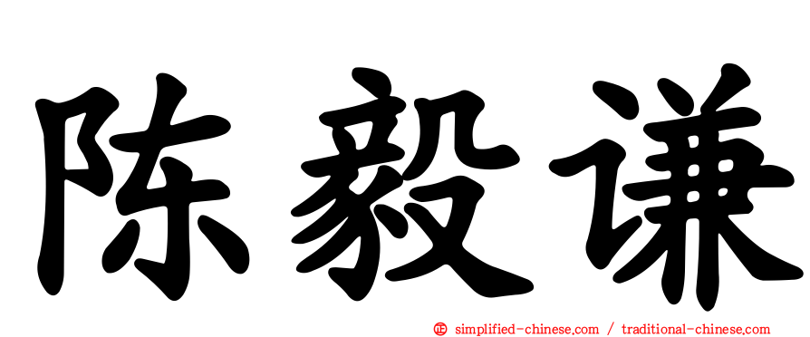 陈毅谦
