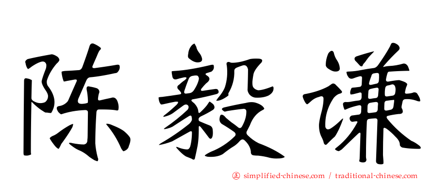 陈毅谦