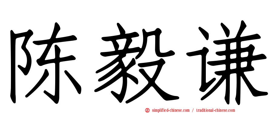 陈毅谦