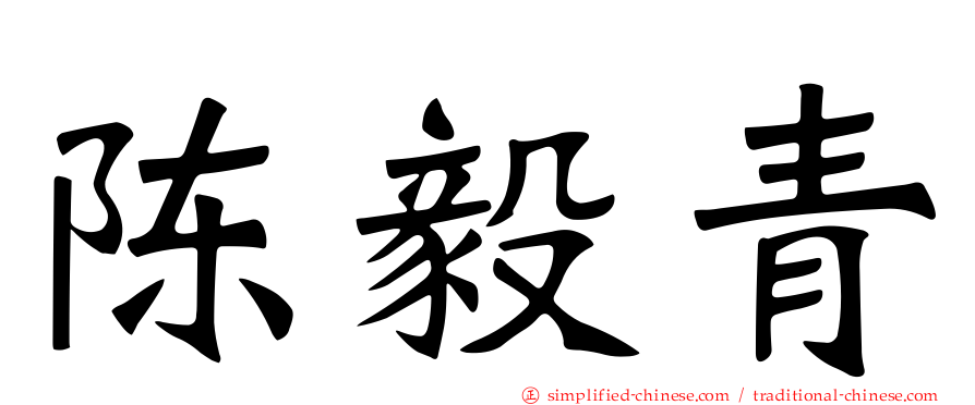陈毅青
