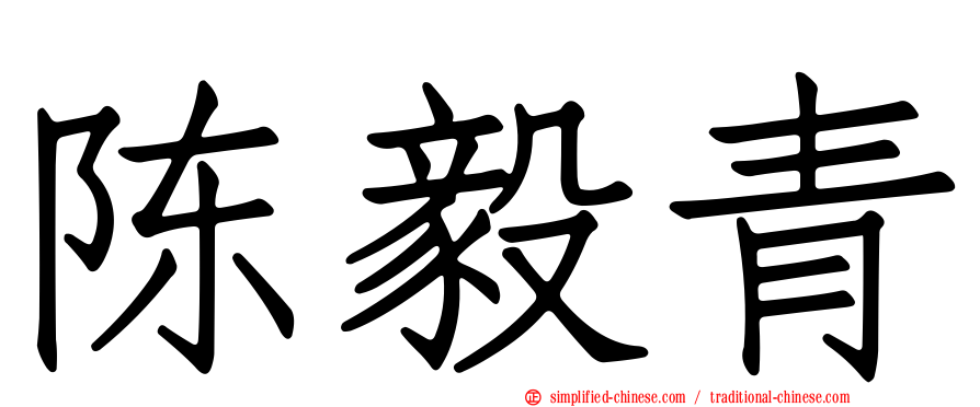 陈毅青