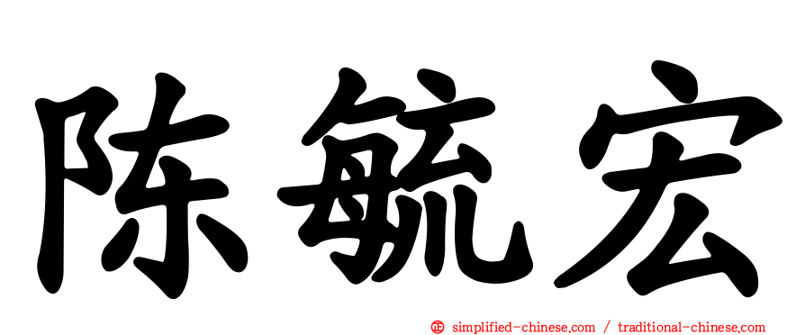 陈毓宏