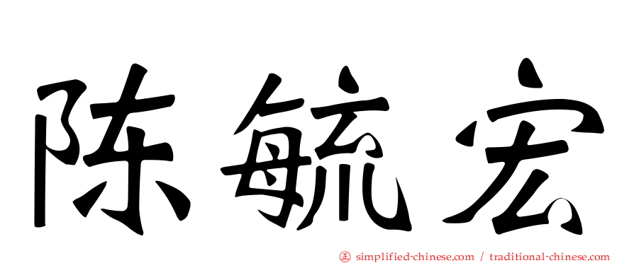 陈毓宏