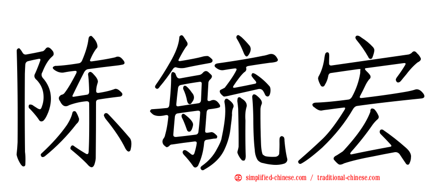 陈毓宏