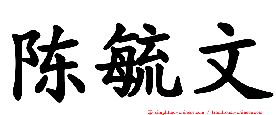 陈毓文