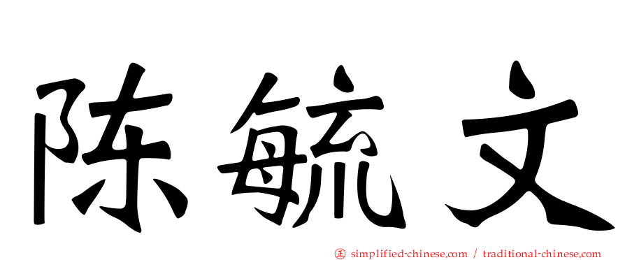 陈毓文