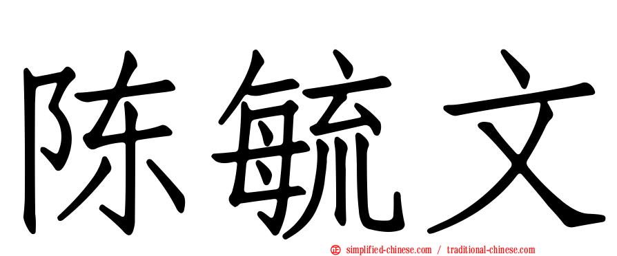 陈毓文