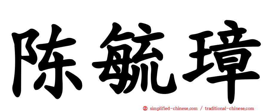 陈毓璋