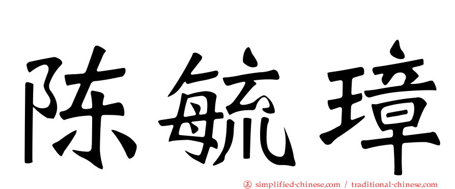 陈毓璋