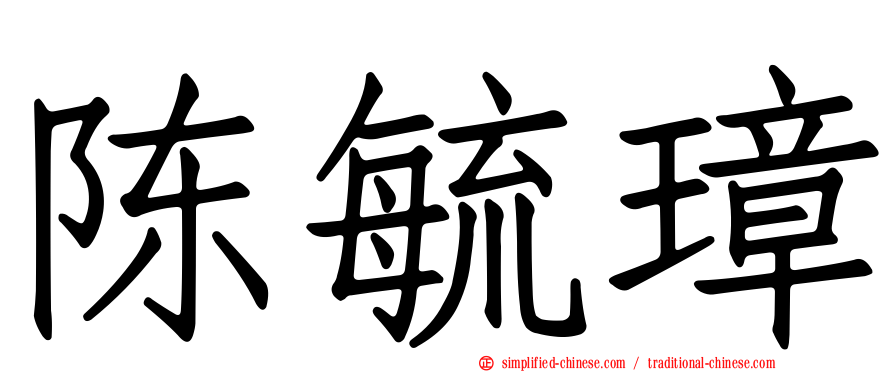 陈毓璋