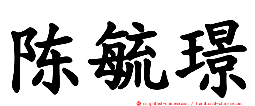 陈毓璟
