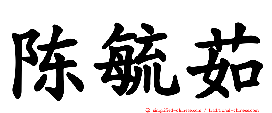 陈毓茹