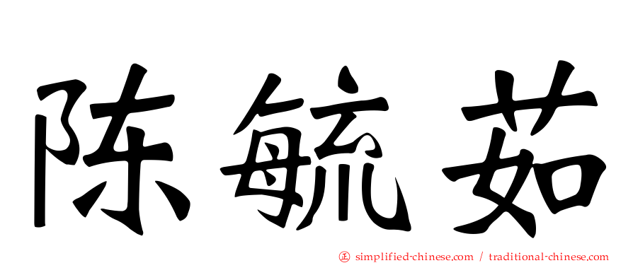 陈毓茹