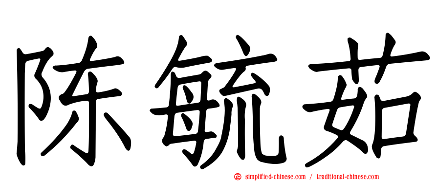 陈毓茹