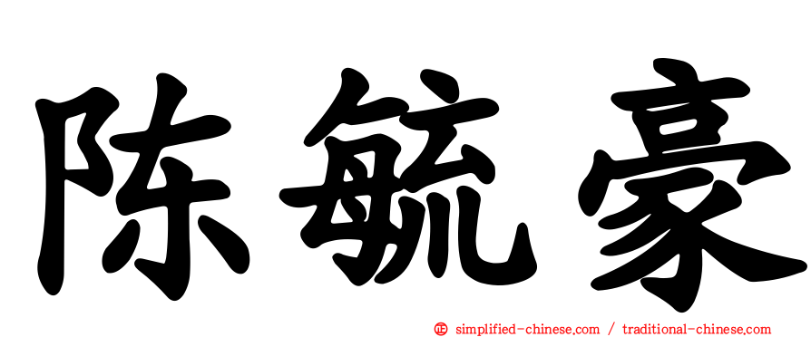 陈毓豪