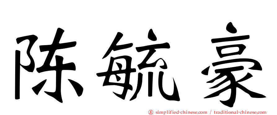 陈毓豪