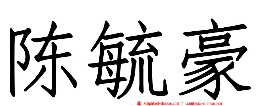 陈毓豪