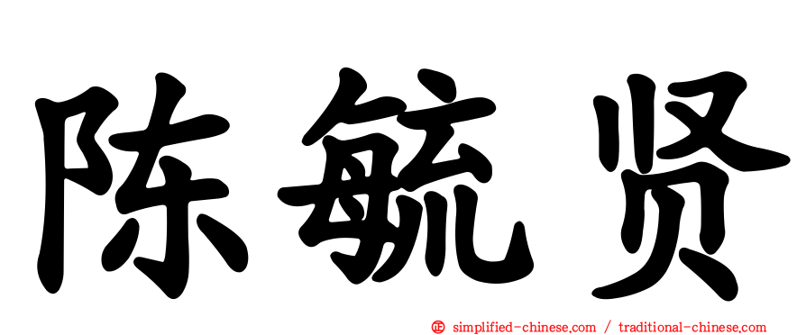 陈毓贤