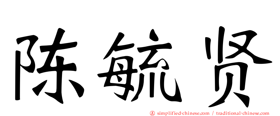 陈毓贤