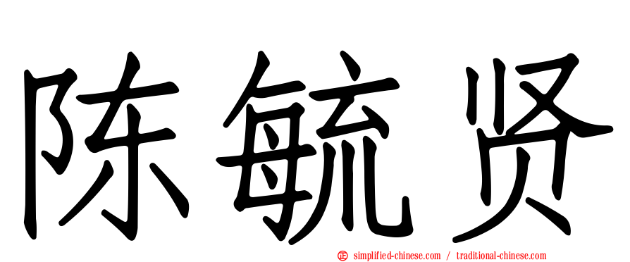 陈毓贤