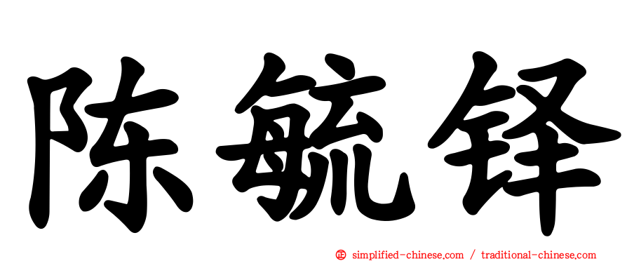 陈毓铎
