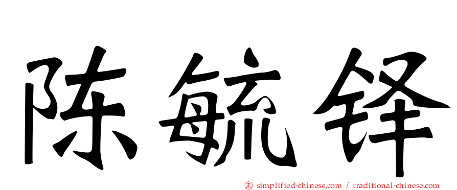 陈毓铎