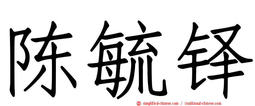 陈毓铎