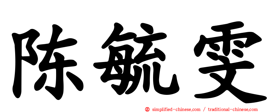 陈毓雯