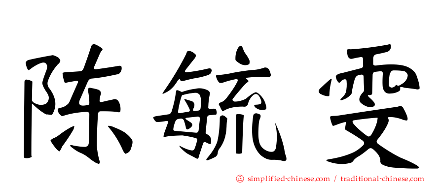 陈毓雯