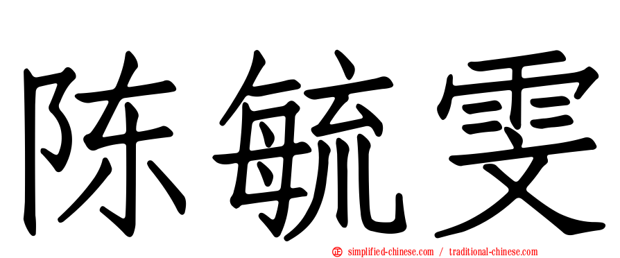 陈毓雯