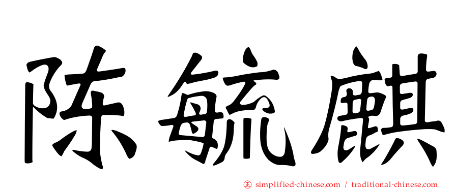 陈毓麒