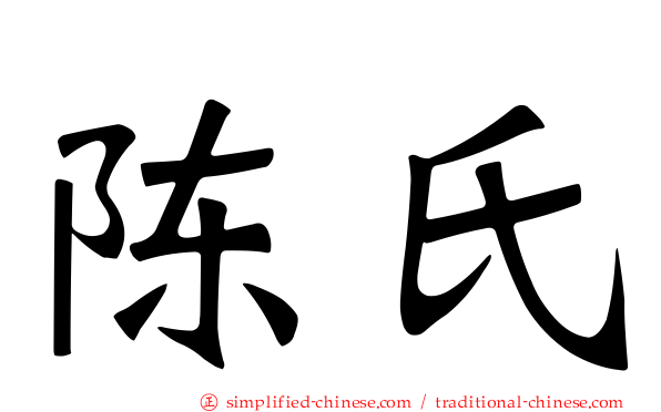 陈氏