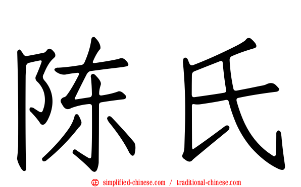 陈氏
