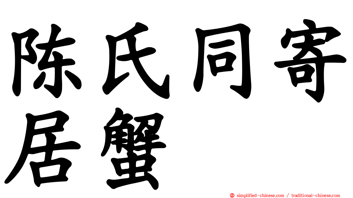 陈氏同寄居蟹