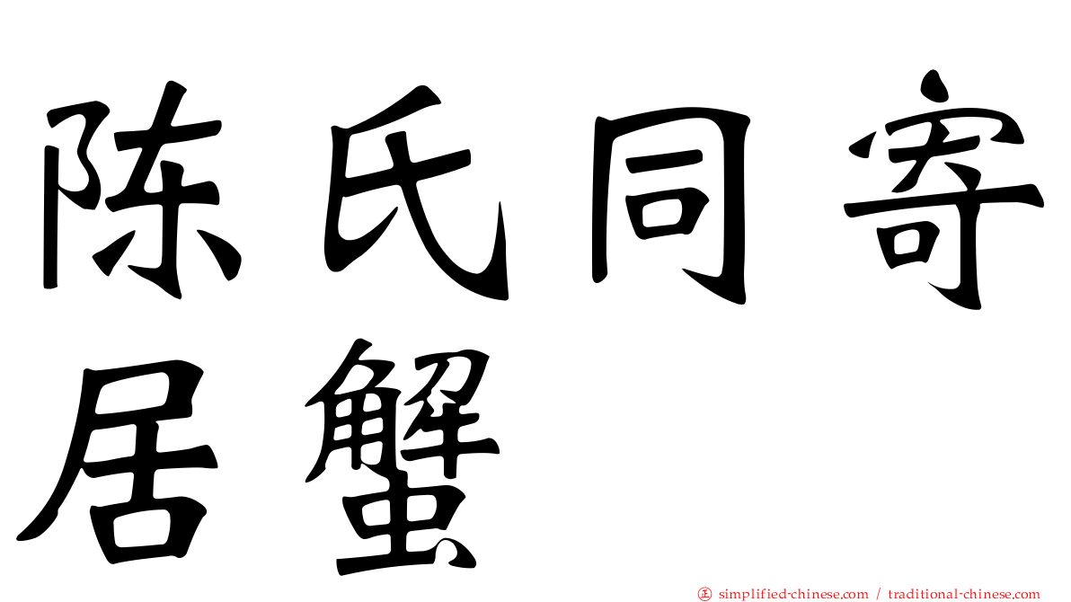 陈氏同寄居蟹