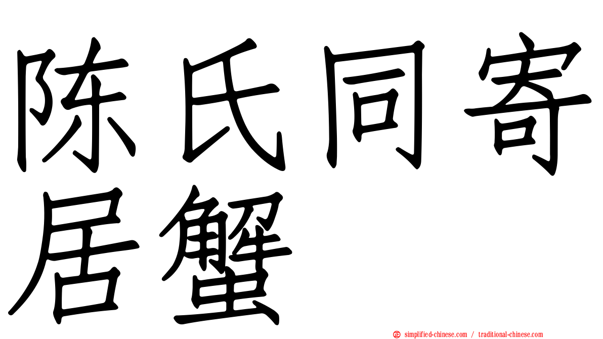 陈氏同寄居蟹