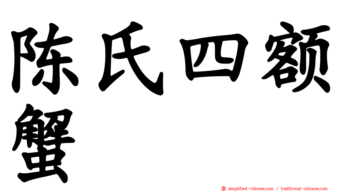 陈氏四额蟹