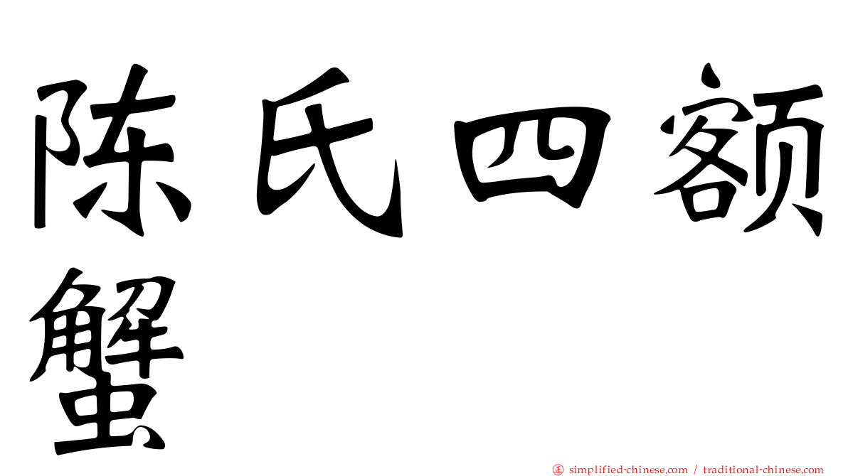 陈氏四额蟹