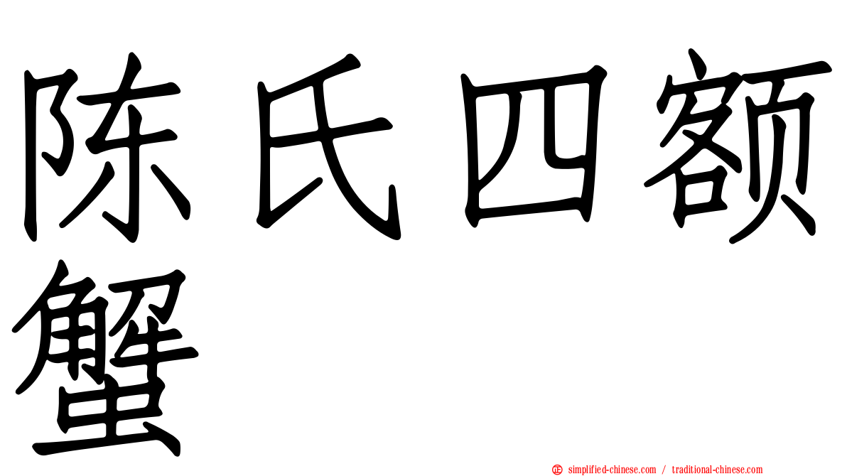 陈氏四额蟹