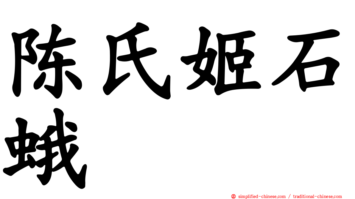 陈氏姬石蛾