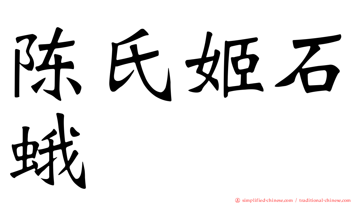 陈氏姬石蛾