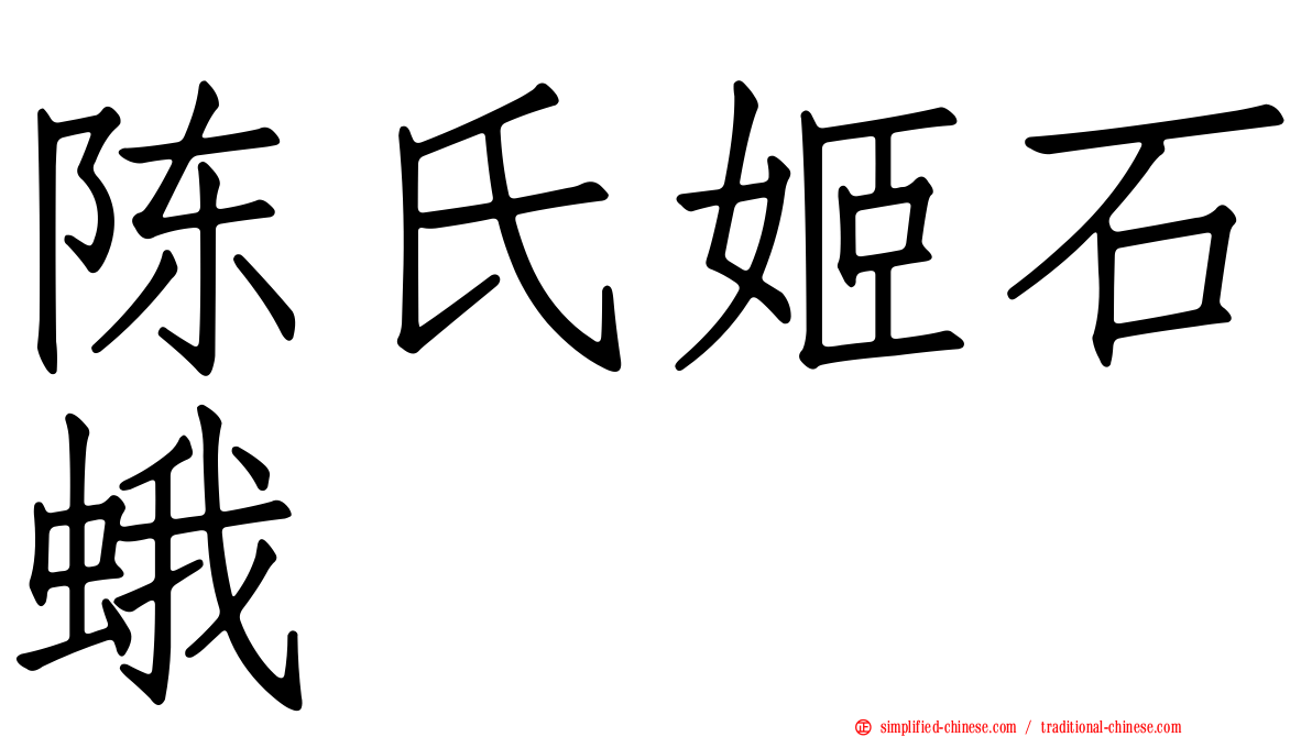 陈氏姬石蛾