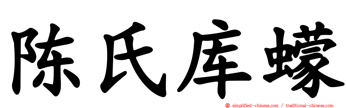 陈氏库蠓