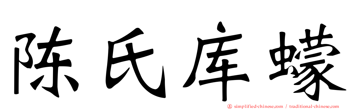 陈氏库蠓