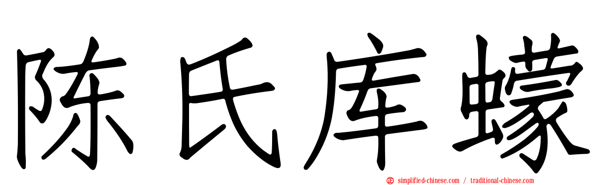 陈氏库蠓