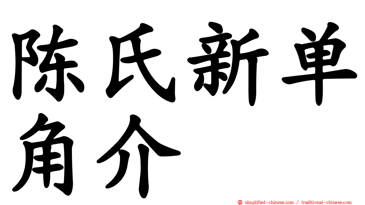 陈氏新单角介